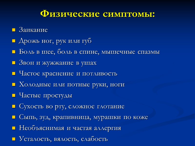 Физические симптомы: Заикание Дрожь ног, рук или губ Боль в шее, боль в спине,